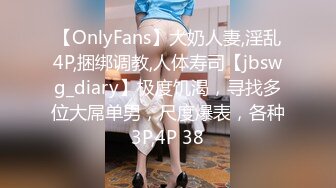 【OnlyFans】大奶人妻,淫乱4P,捆绑调教,人体寿司【jbswg_diary】极度饥渴，寻找多位大屌单男，尺度爆表，各种3P,4P 38