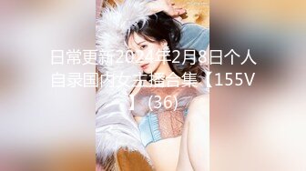 日常更新2024年2月8日个人自录国内女主播合集【155V】 (36)