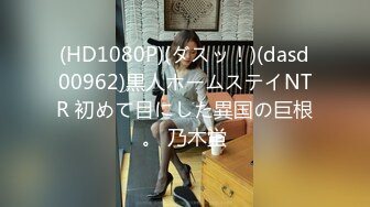 (HD1080P)(ダスッ！)(dasd00962)黒人ホームステイNTR 初めて目にした異国の巨根。 乃木蛍