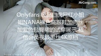 Onlyfans 极品白虎网红小姐姐NANA裸色高跟鞋加肉丝加紫色包臀裙的试穿展示 私信会员视频黑丝4K原档