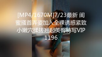 [MP4/1670M]7/23最新 闺蜜搔首弄姿加入全裸诱惑紧致小嫩穴揉搓翘起美臀特写VIP1196